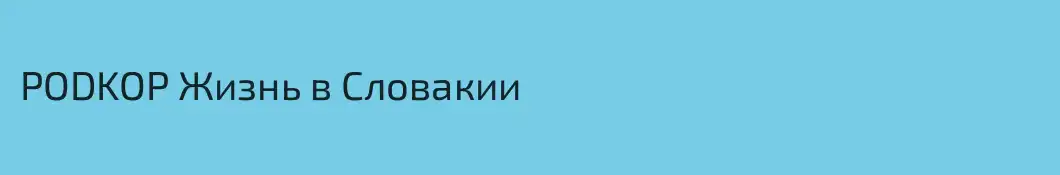 PODKOP Жизнь в Словакии